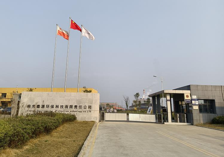 南充嘉源環(huán)?？萍加邢挢?zé)任公司